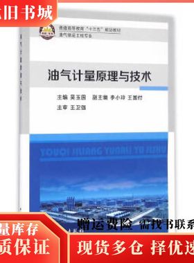 二手油气计量原理与技术吴玉国　主编中国石化出版社978751