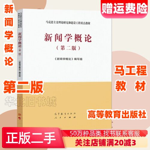 二手新闻学概论第二版第2版马工程高等教育出版社9787040533675