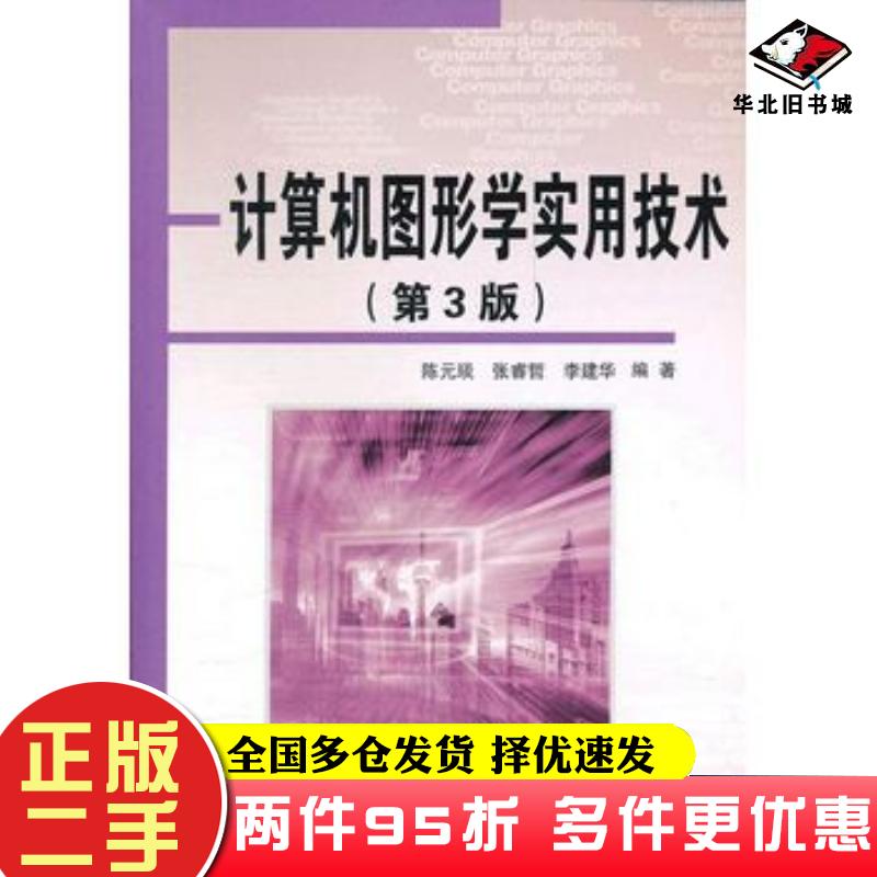 二手书计算机图形学实用技术第三3版陈元琰张睿哲李建华清华大学出版社9787302287674