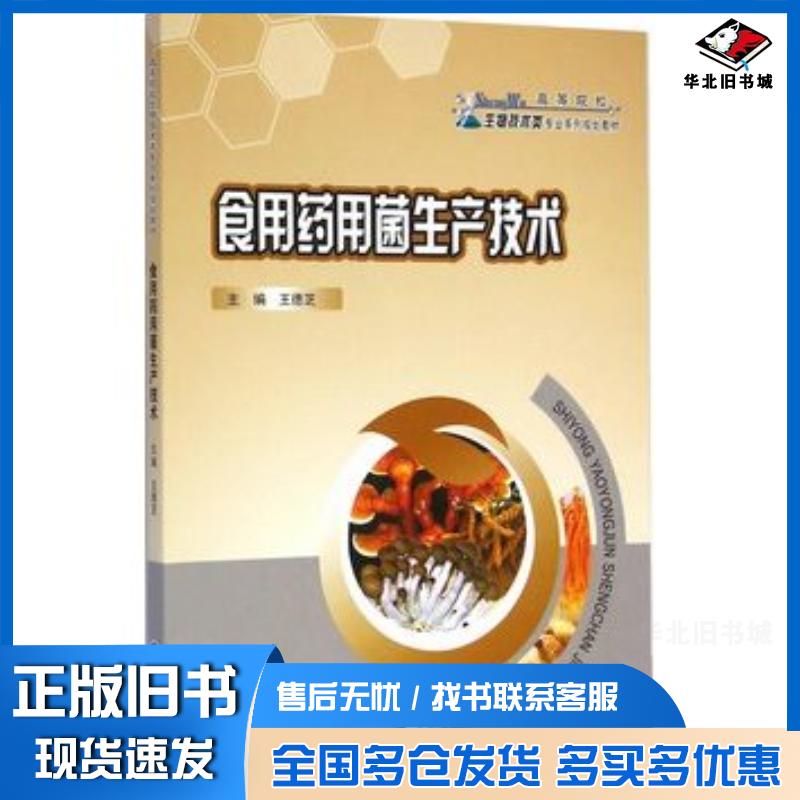 正版旧书食用药用菌生产技术王德芝主编重庆大学出版社9787562487944