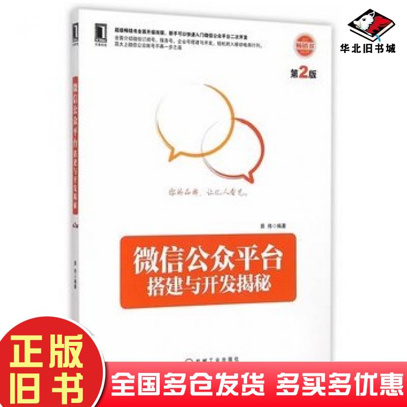 正版旧书微信公众平台搭建与开发揭秘第二版易伟编著机械工业出版社9787111496403