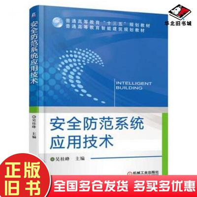 正版旧书安全防范系统应用技术吴桂峰机械工业出版社9787111532873