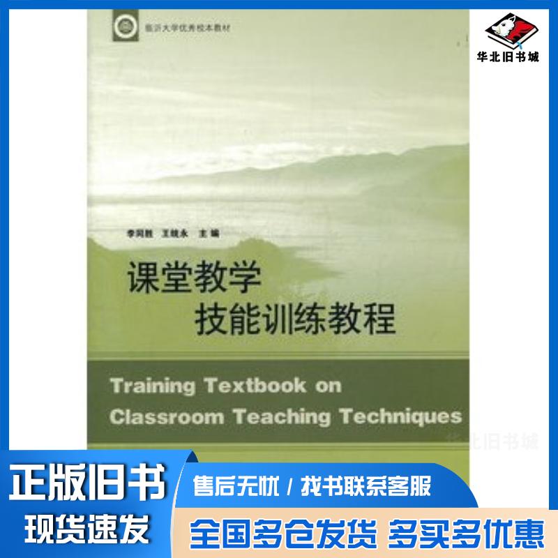 正版旧书课堂教学技能训练教程李同胜王统永主编山东人民出版社9787209059848