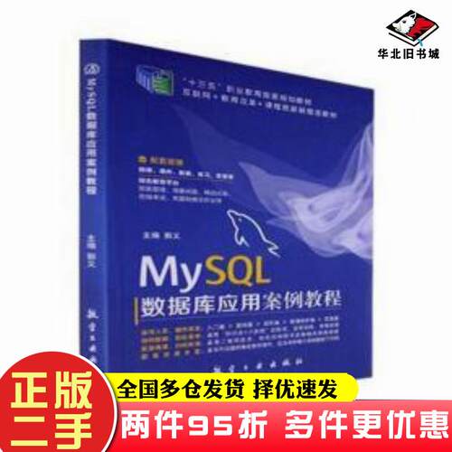 二手书MySQL数据库应用案例教程郭义主编航空工业出版社9787516529287