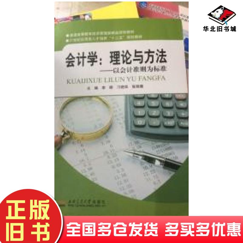 正版旧书会计学理论与方法李晖主编西南交通大学出版社9787564331528