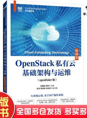 正版旧书OpenStack私有云基础架构与运维openEuler版微课版沈建国代丽人民邮电出版社9787115644275