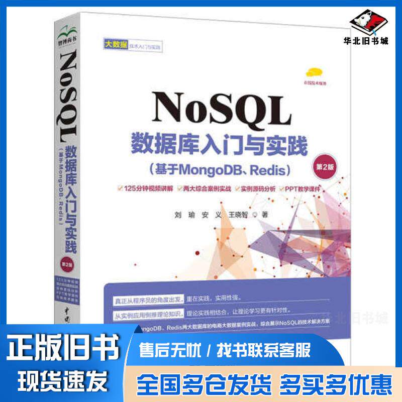 正版旧书NoSQL数据库入门与实践基于MongoDBRedis第二2版刘瑜中国水利水电出版社9787522616261