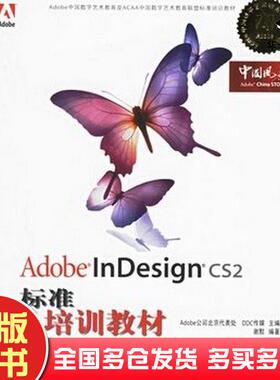 正版旧书AdobeInDesignCS2标准培训教材Adobe公司北京代表处DDC传媒主编谢默编著人民邮电出版社9787115148179