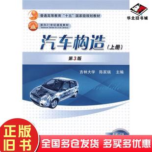 正版旧书汽车构造上册第三3版陈家瑞机械工业出版社9787111079279