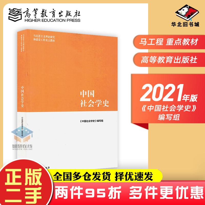 二手书中国社会学史中国社会学史编写组高等教育出版社9787040552737