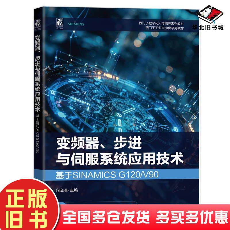 正版旧书变频器步进与伺服系统应用技术向晓汉机械工业出版社9787111759027