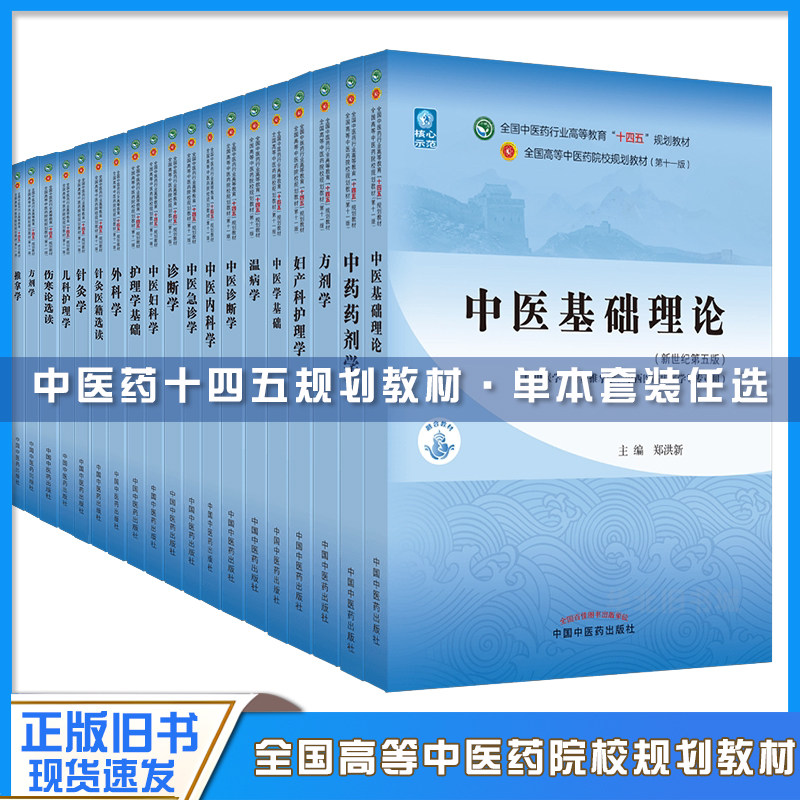 正版旧书正版旧书中医药教材全套用书第十一版中医专业中医基础理论中药学方剂针灸学诊断养生内外妇儿科学推拿中国中医药出版社