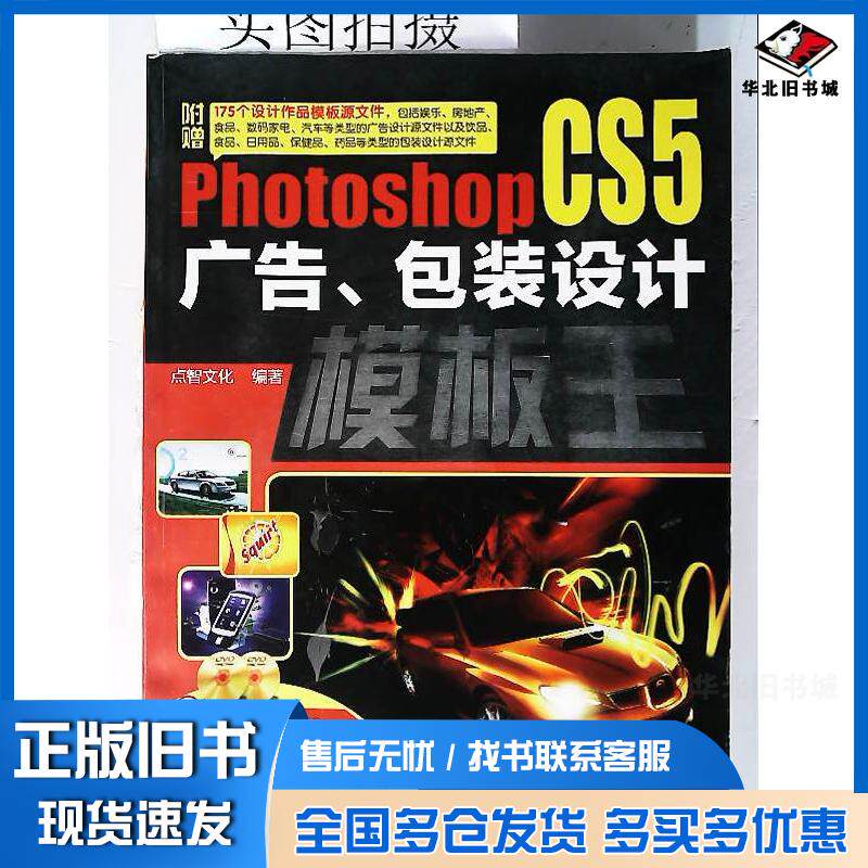 正版旧书PhotoshopCS5广告包装设计模板王点智文化化学工业出版社9787122093660