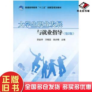 正版旧书大学生职业发展与就业指导教程茶金学万晓定徐步朝主编北京理工大学出版社9787564071103