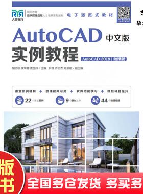 正版旧书AutoCAD中文版实例教程AutoCAD2019微课版胡志栋人民邮电出版社9787115580825
