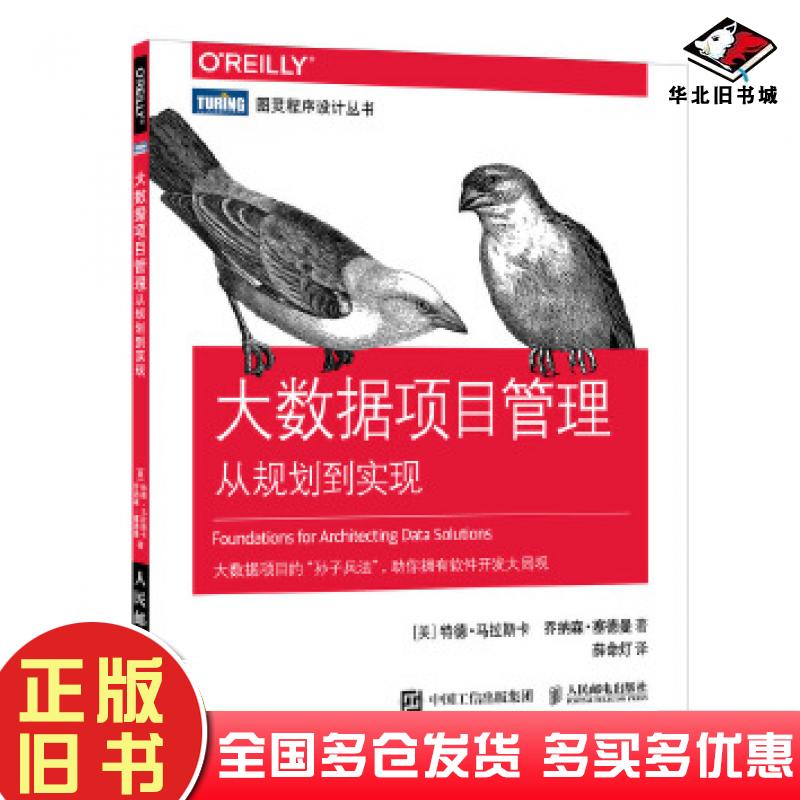 正版旧书大数据项目管理从规划到实现[美]特德·马拉斯卡TedMalaska[美]乔纳森·塞德特德·马拉斯卡TedMalaska乔纳森·塞人民邮电