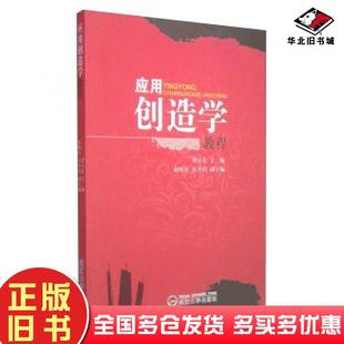 正版旧书应用创造学教程谭小宏赵晓江侯小兵编武汉大学出版社9787307138780