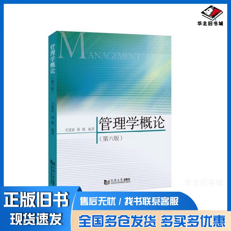 正版旧书管理学概论尤建新蒋璐编著同济大学出版社9787576517248