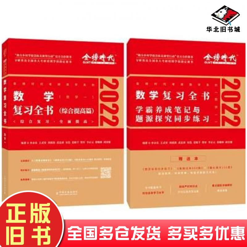 正版旧书2023李永乐王式安考研数学复习全书数学一综合提高篇李永乐王式安中国农业出版社9787109275492