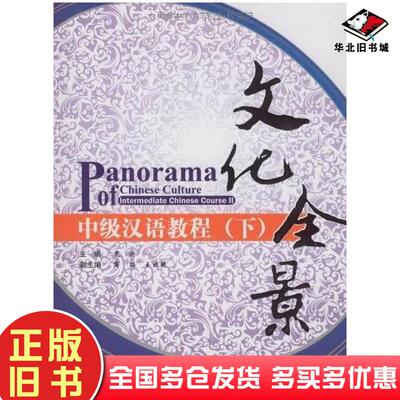 正版旧书文化全景下史迹编高等教育出版社9787040283686