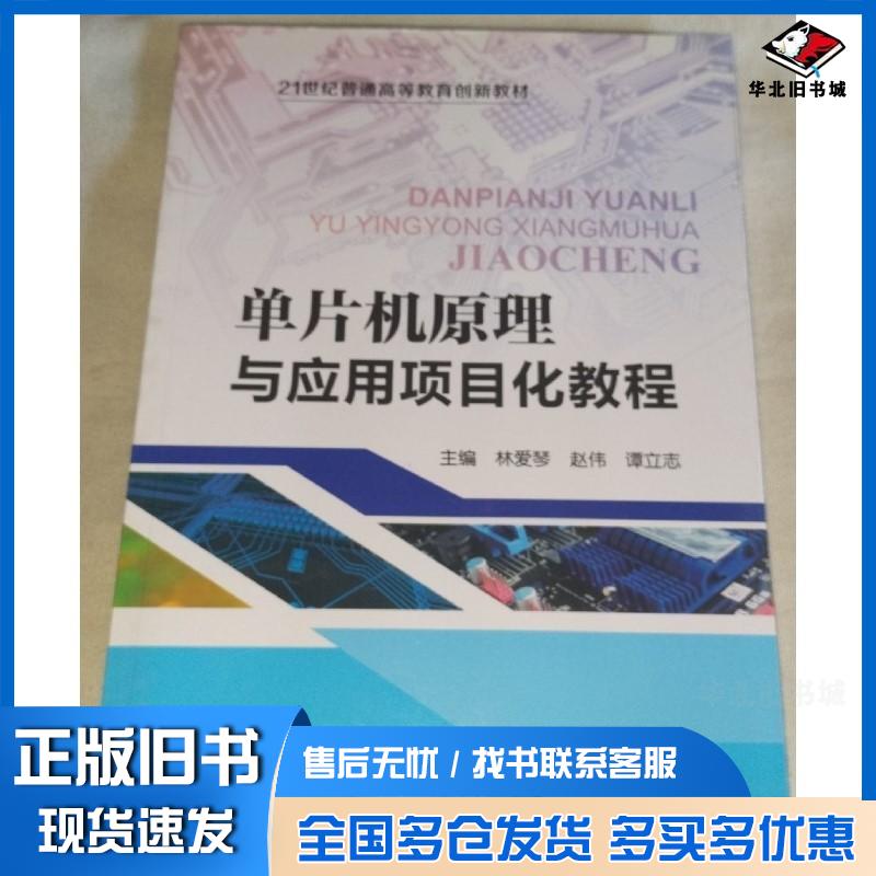 正版旧书单片机原理与应用项目话教程东杨华王雪丽陈沐泽赵丽宫丽男编东北师范大学出版社9787568107006