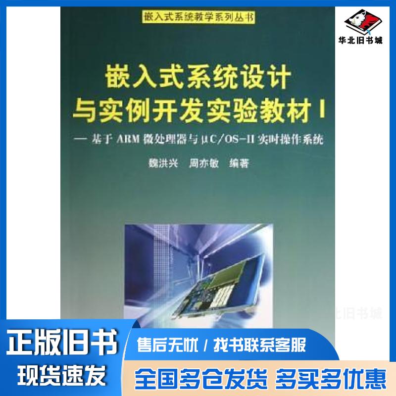 正版旧书嵌入式系统设计与实例开发实验教材Ⅰ魏洪兴清华大学出版社9787302115069