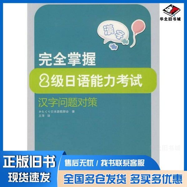 正版旧书完全掌握2级日语能力考试汉字问题对策日本山慈姑日本语教师会著;王萍译外语教学与研究出版社9787560090078