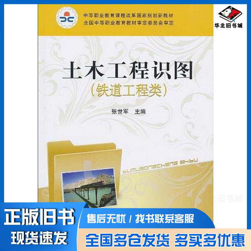 正版旧书土木工程识图张世军主编中国铁道出版社9787113112622