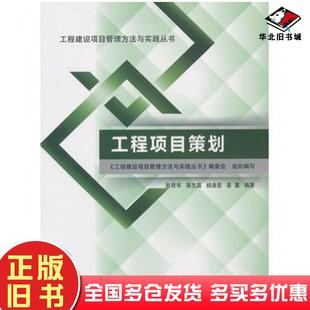 正版旧书工程项目策划李福和主编中国建筑工业出版社9787112151943