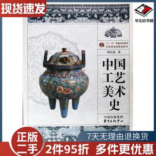 二手中国工艺美术史第2版田自秉 著东方出版中心9787547