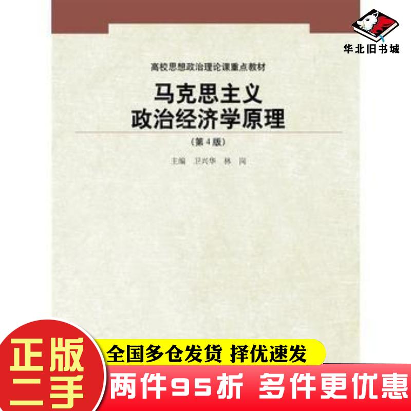 二手书马克思主义政治经济学原理第四4版卫兴华林岗中国人民大学出版社9787300230863