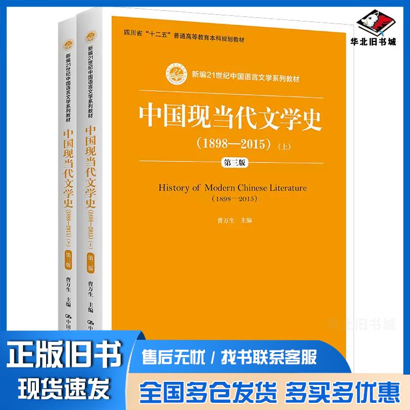 正版旧书中国现当代文学史1898—2015第三3版曹万生中国人民大学出版社9787300223483图片