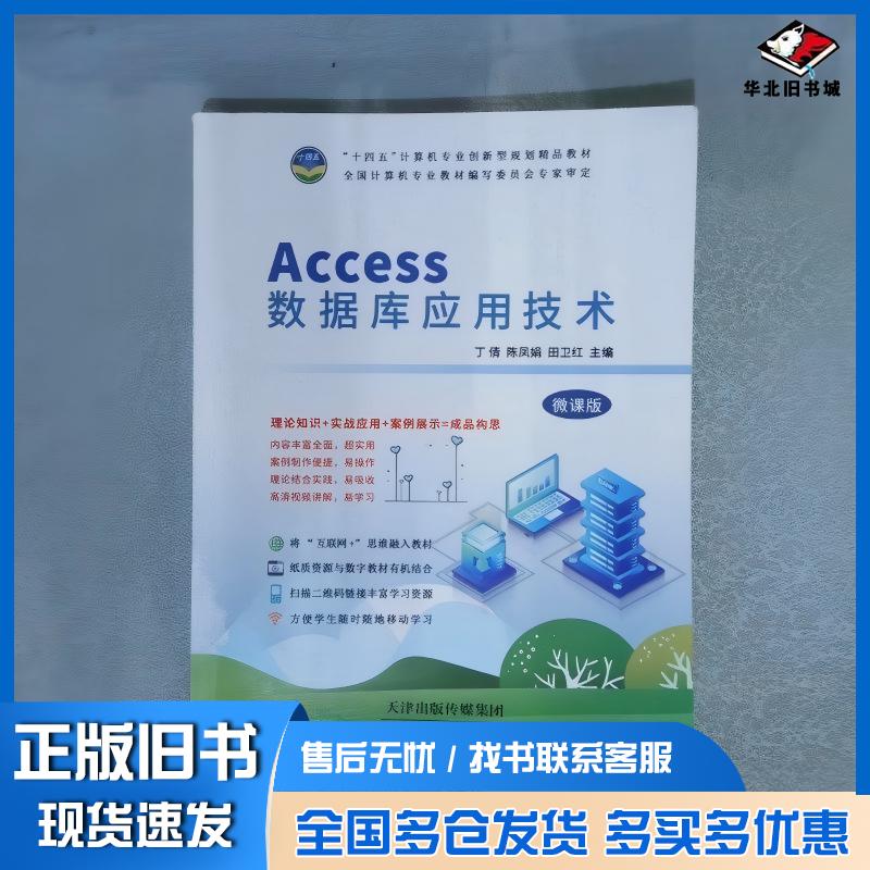 正版旧书Access数据库应用技术丁倩陈凤娟田卫红天津科学技术出版社9787557694135