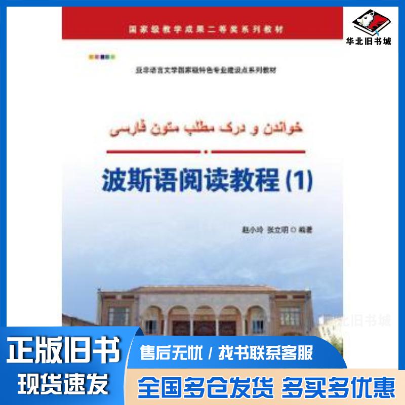 正版旧书波斯语阅读教程1赵小玲张立明编著世界图书出版公司9787519248062