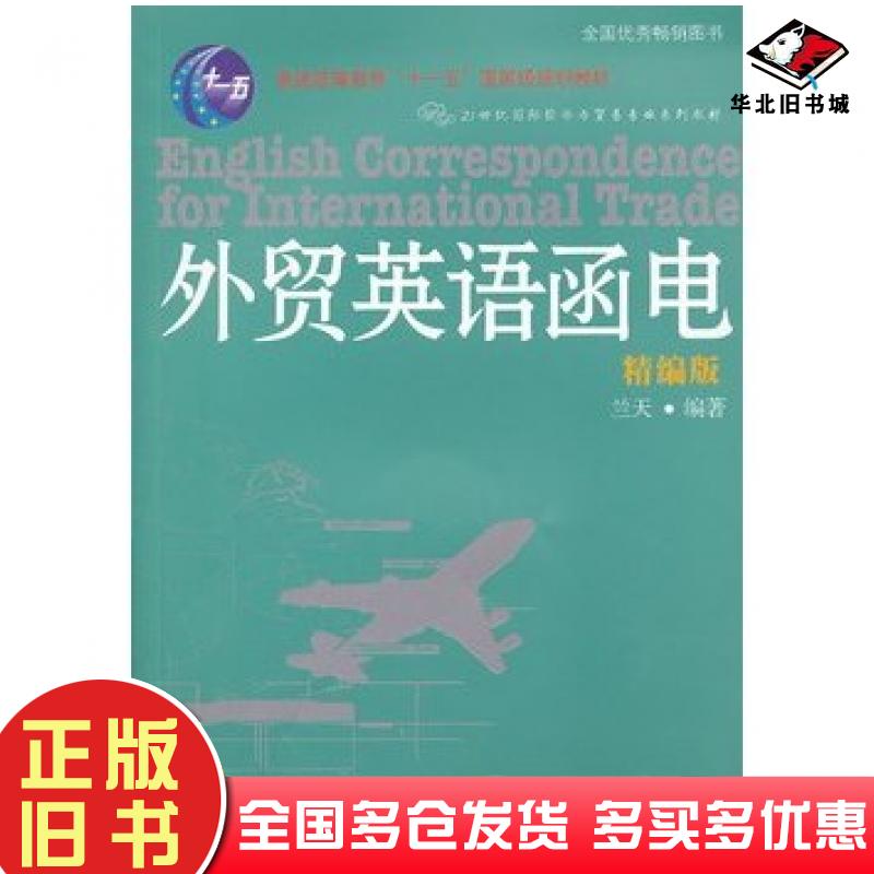 正版旧书外贸英语函电精编版兰天东北财经大学出版社9787565407895