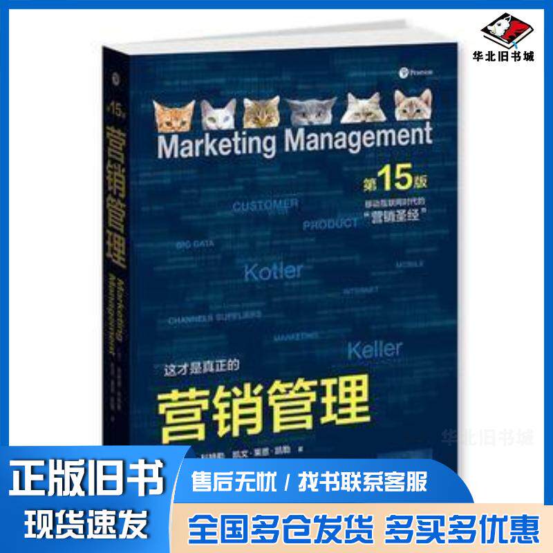正版旧书营销管理(第15版·彩色版)菲利普科特勒PhilipKotler凯文莱恩凯勒Kev格致出版社9787543