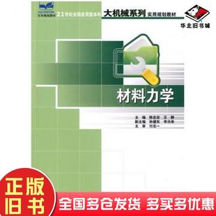 正版旧书材料力学陈忠安王静主编北京大学出版社9787301144626