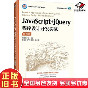 正版旧书JavaScript+jQuery程序设计开发实战慕课版刘斌人民邮电出版社9787115637635