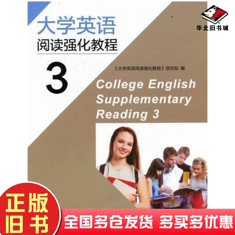 正版旧书大学英语阅读强化教程-3大学英语阅读强化教程项目组编高等教育出版社9787040207040