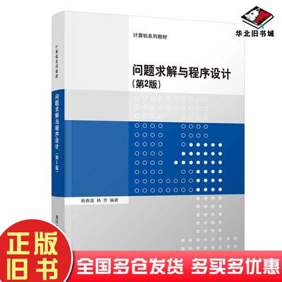 正版旧书问题求解与程序设计第2版鲍春波林芳清华大学出版社9787302563877