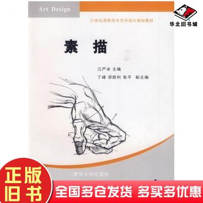 正版旧书素描江严冰主编清华大学出版社9787302211846