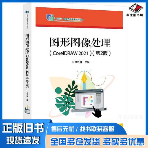 正版旧书图形图像处理CorelDRAW2021第二2版包之明电子工业出版社9787121464669