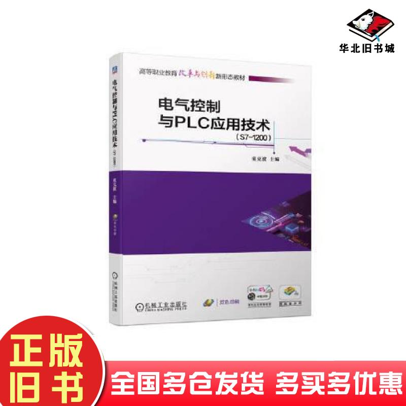 正版旧书电气控制与PLC应用技术S71200童克波机械工业出版社9787111731290