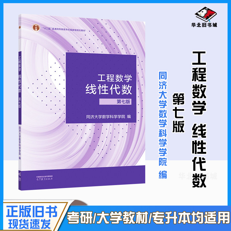 二手书工程数学 线性代数同济第七版 教材课本+学习辅导与习题全解 高等教育出版社9787040592931+9787040594645图片