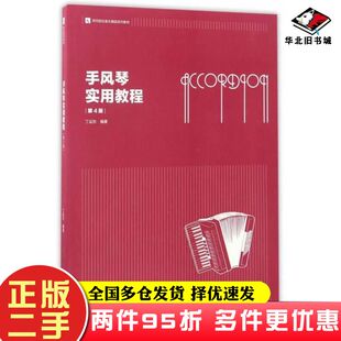 二手书手风琴实用教程第4版丁运东著南京师范大学出版社9787565125522