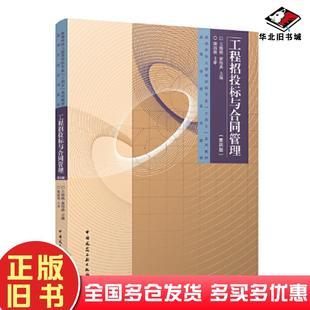 正版旧书工程招投标与合同管理王艳艳黄伟典主编中国建筑工业出版社9787112286270