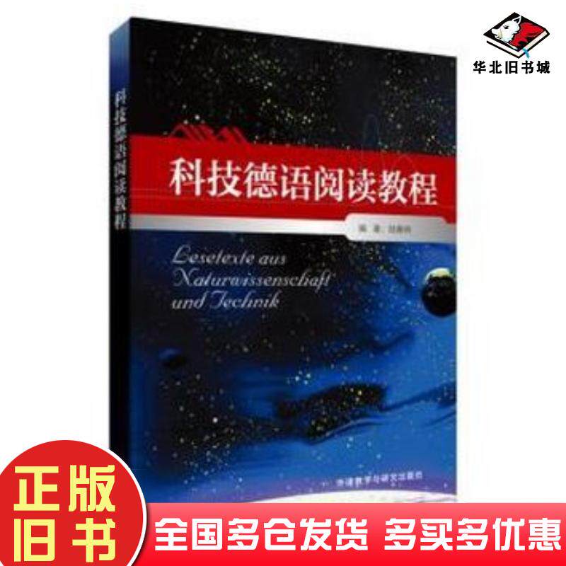 正版旧书科技德语阅读教程陆春林编外语教学与研究出版社9787513550062