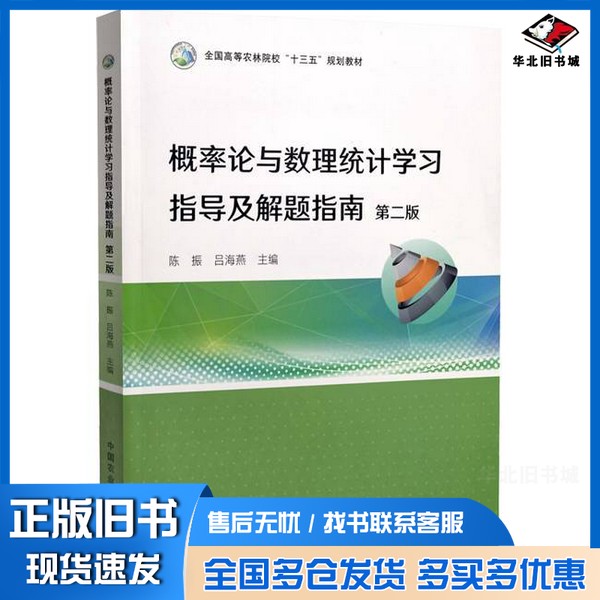 正版旧书概率论与数理统计学习指导及解题指南无中国农业出版社9787109297968