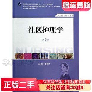 二手社区护理学第三版姜丽萍　主编人民卫生出版社9787117