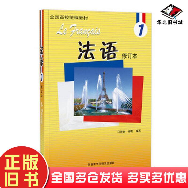正版旧书法语1修订本2024新版马晓宏柳利外语教学与研究出版社9787521355048